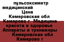 пульсоксиметр медицинский Armed YX300/301/302 › Цена ­ 3 900 - Кемеровская обл., Кемерово г. Медицина, красота и здоровье » Аппараты и тренажеры   . Кемеровская обл.,Кемерово г.